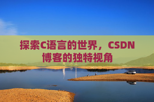 探索C语言的世界,CSDN博客的独特视角