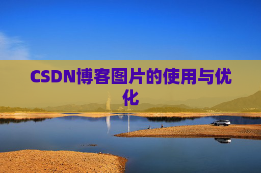 CSDN博客图片的使用与优化